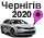 Чернигов 2020