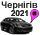Чернигов 2021