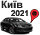 Киев 2021
