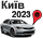 Киев 2023